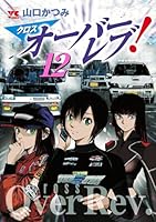 【漫画喫茶落ち】続刊 クロスオーバーレブ! 1から14巻セット　山口かつみ 81oBuo+5rCL._UF350,350_QL50_.jpg